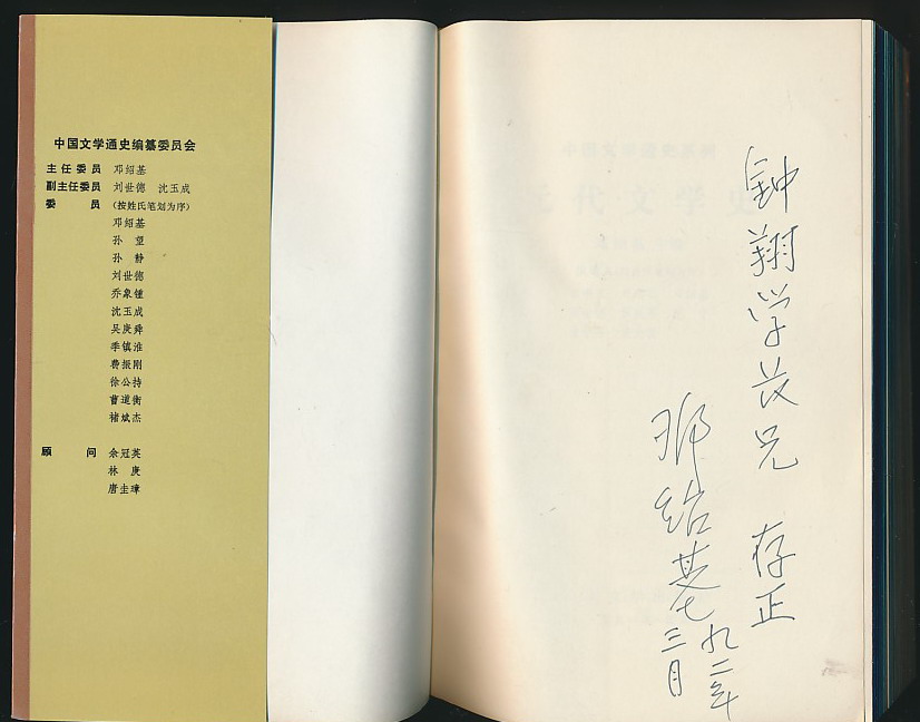 21926邓绍基签赠蔡钟翔元代文学史人民文学1991年版印2380册中国社科