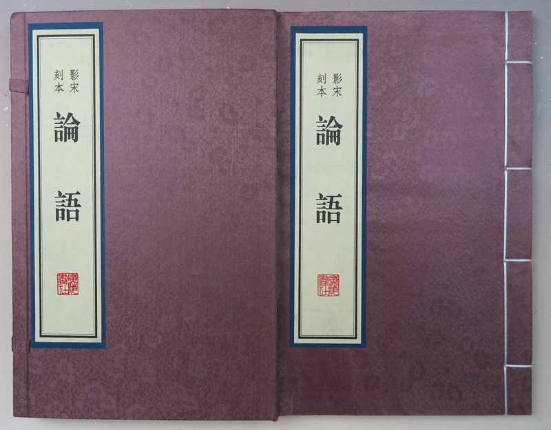 主题2301影宋刻本论语广陵书社2008年刷印本朱印本16开线装1函1册全