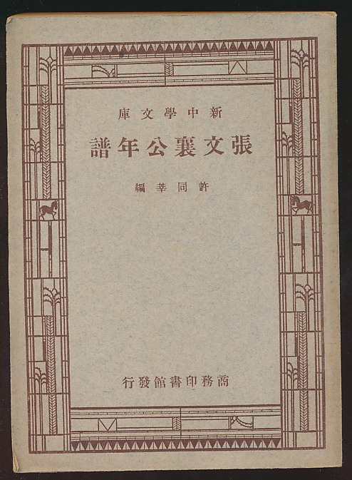 主题【298-43】张文襄公年谱(许同莘编·民国三十六年商务版·新中学