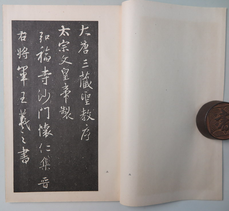主题10921王右军集字圣教序松田南溟道德经长恨歌和汉名家习字本大成