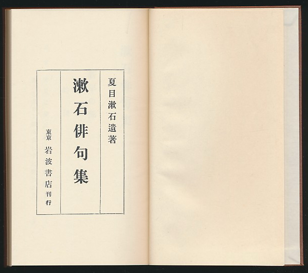 主题36747漱石俳句集夏目漱石著日本近代文学馆1975年复刻版软精装书