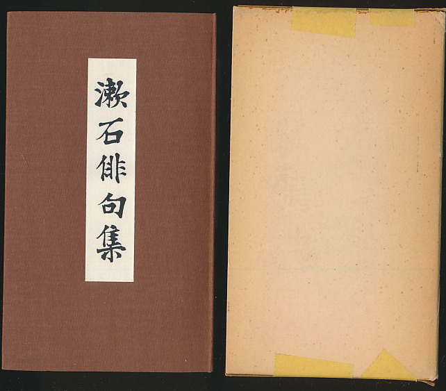 主题【312-18】漱石俳句集(日本近代文学馆1976年复刻版·布面软精装