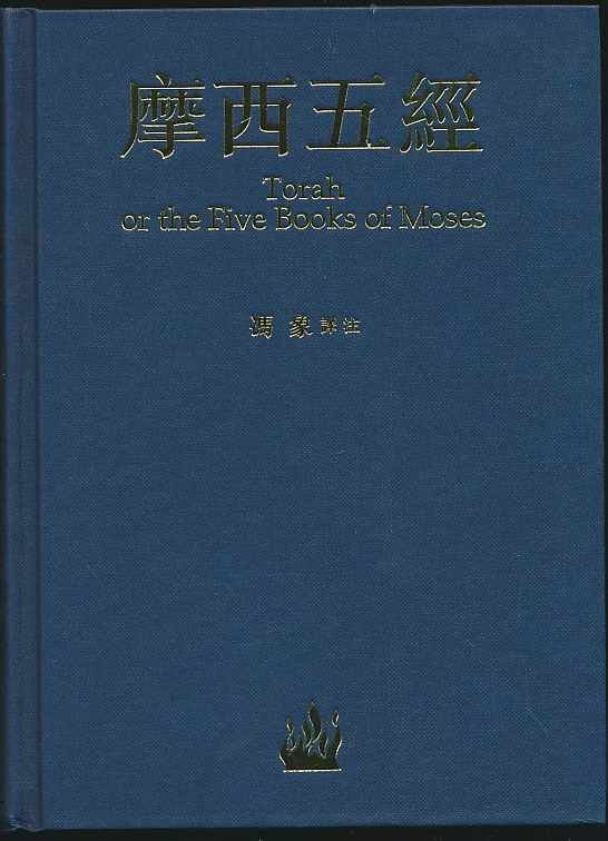 主题:【169-24】摩西五经(冯象译注·牛津大学出版社2006年版·16开