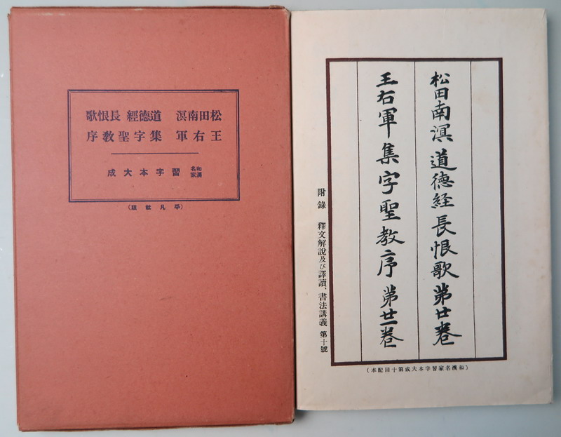 主题10921王右军集字圣教序松田南溟道德经长恨歌和汉名家习字本大成