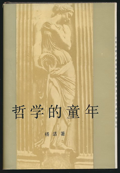 主题1066施德福藏书哲学的童年杨适签赠本中国社会科学1987年版精装印