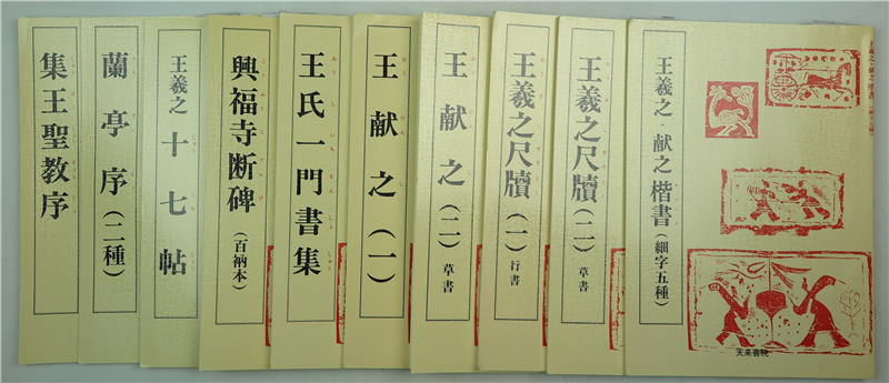 主题:【217-24】王羲之及其家族书法(天来书院1998-1999年·8开·全10