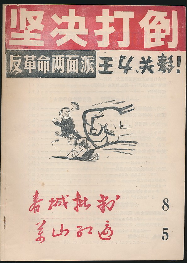 主题23615坚决打倒反革命两面派王力关锋春城批判编辑部等1967年版16