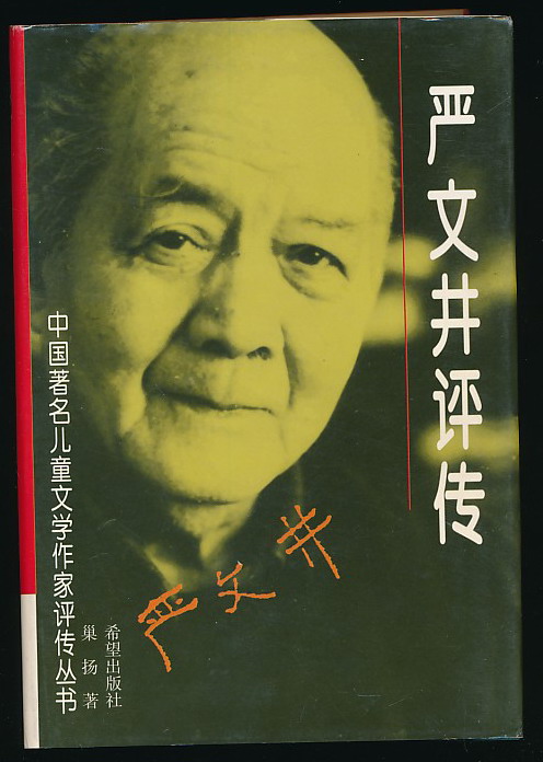 主题:【308-10】严文井签名本《严文井评传》(希望出版社1999年版