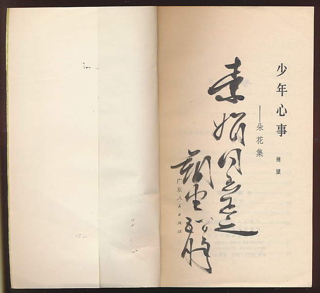 主题15612谢素娟藏书毕朔望毛笔签赠本少年心事朵花集广东人民1980年