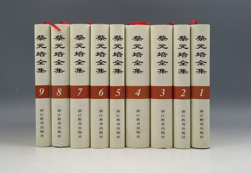 主题3117蔡元培全集中国蔡元培研究会编浙江教育1997年版精装存19册印