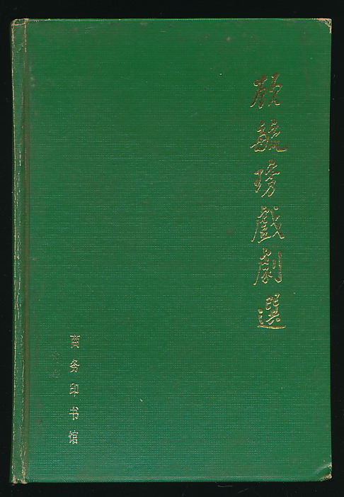 主题【314-11】顾毓瑔签名题记本《顾毓琇戏剧选(商务1990年版