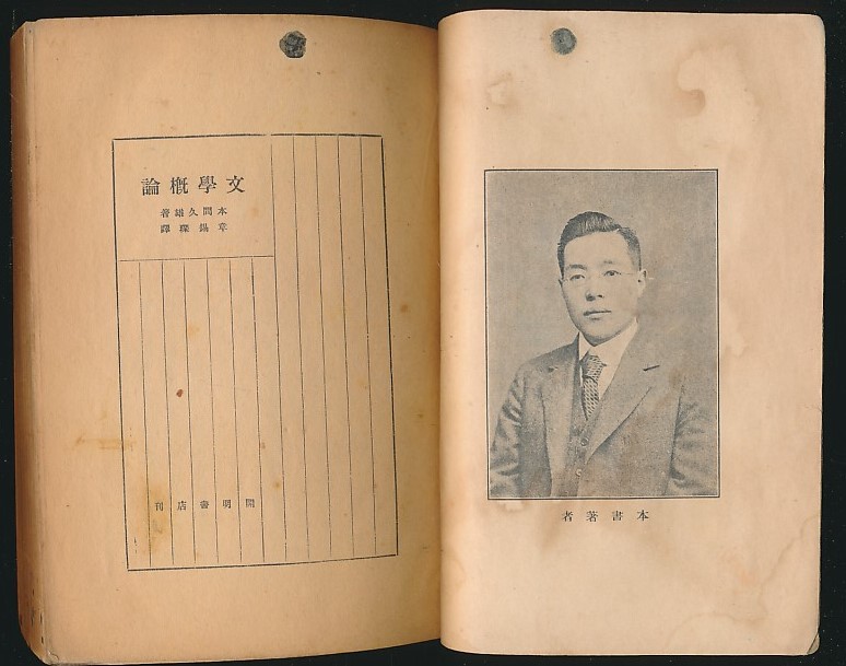 主题40135文学概论本间久雄著章锡琛译开明书店1933年版