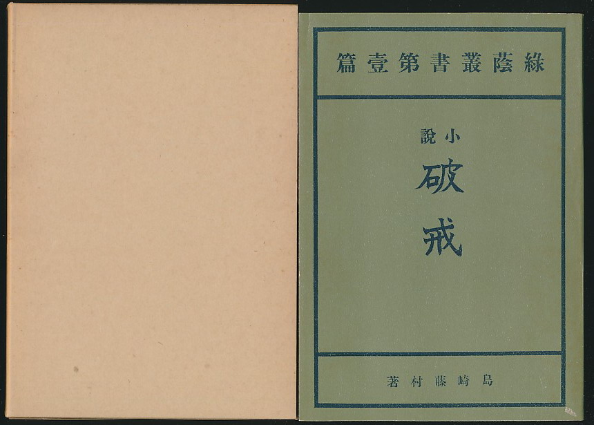 主题40643破戒岛崎藤村著日本近代文学馆1977年复刻版1函1册全